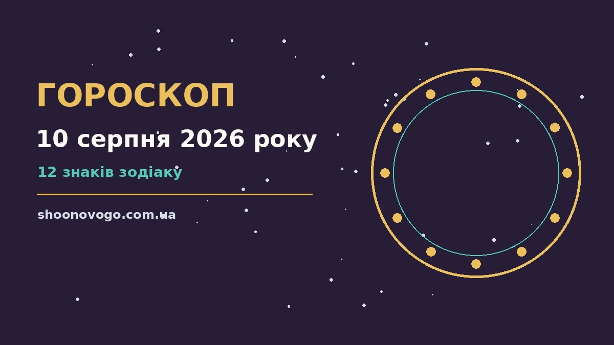 Зоряне небо у теплих синьо-бірюзових відтінках як символ гороскопу на 10 серпня 2026 року