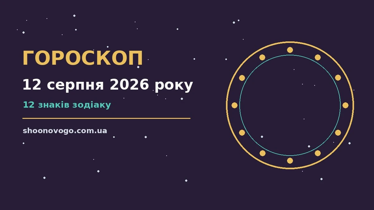 Зоряне небо над містом у м'яких теплих відтінках, що символізує спокійний гороскоп на 12 серпня 2026 року