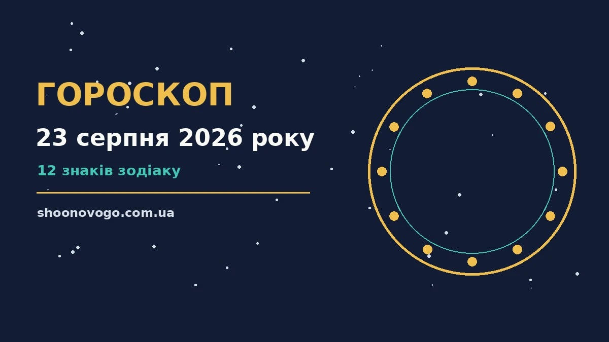 Зоряне небо над міською набережною увечері 23 серпня, символ гороскопу