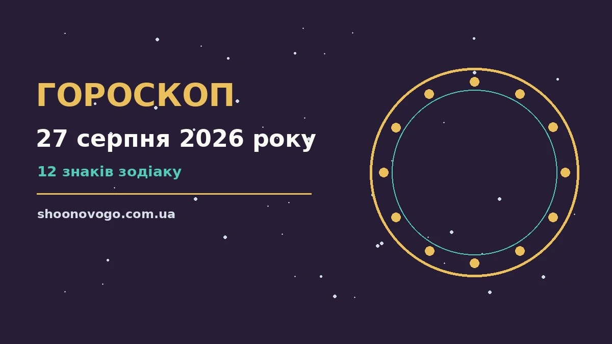 Зоряне небо над містом у вечірніх вогнях як символ гороскопу на 27 серпня 2026 року