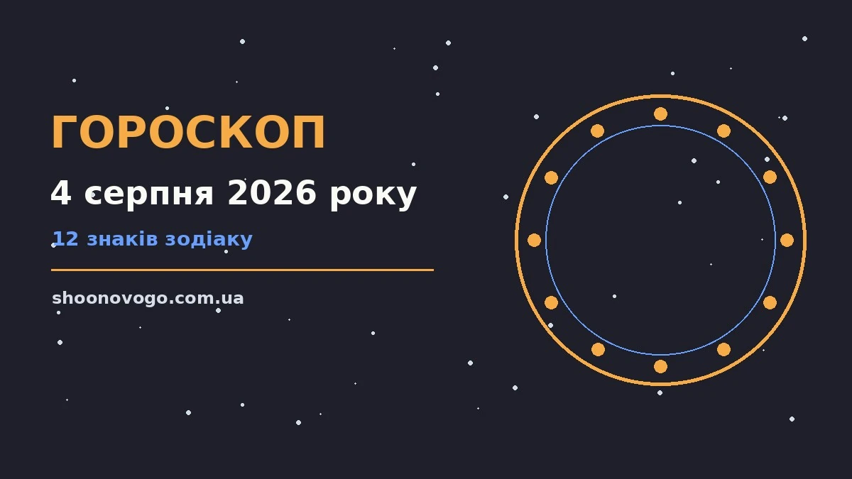 Зоряне небо у вівторковий вечір як символ гороскопу на 4 серпня 2026 року
