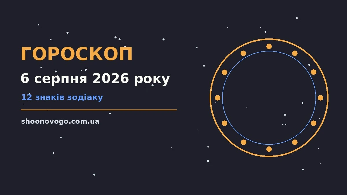 Зодіакальний календар на 6 серпня 2026 року з м'яким ранковим світлом і записами у блокноті