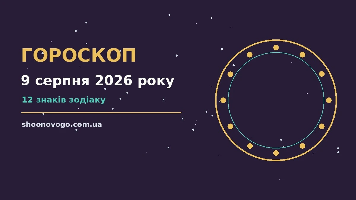 Зоряне небо над міською панорамою як символ гороскопу на 9 серпня 2026 року