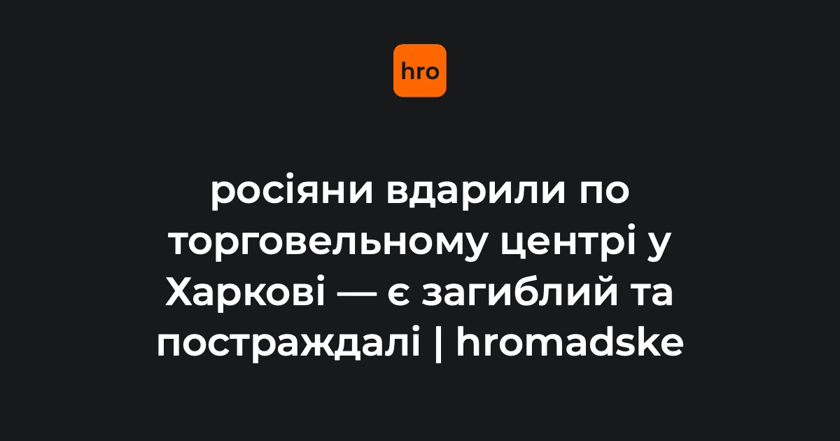 Безпілотник по ТЦ у Харкові 27 серпня: відомо про загиблого і постраждалих