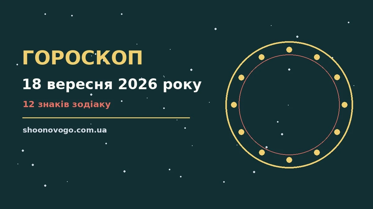 Зоряне небо восени як символ гороскопу на 18 вересня 2026 року