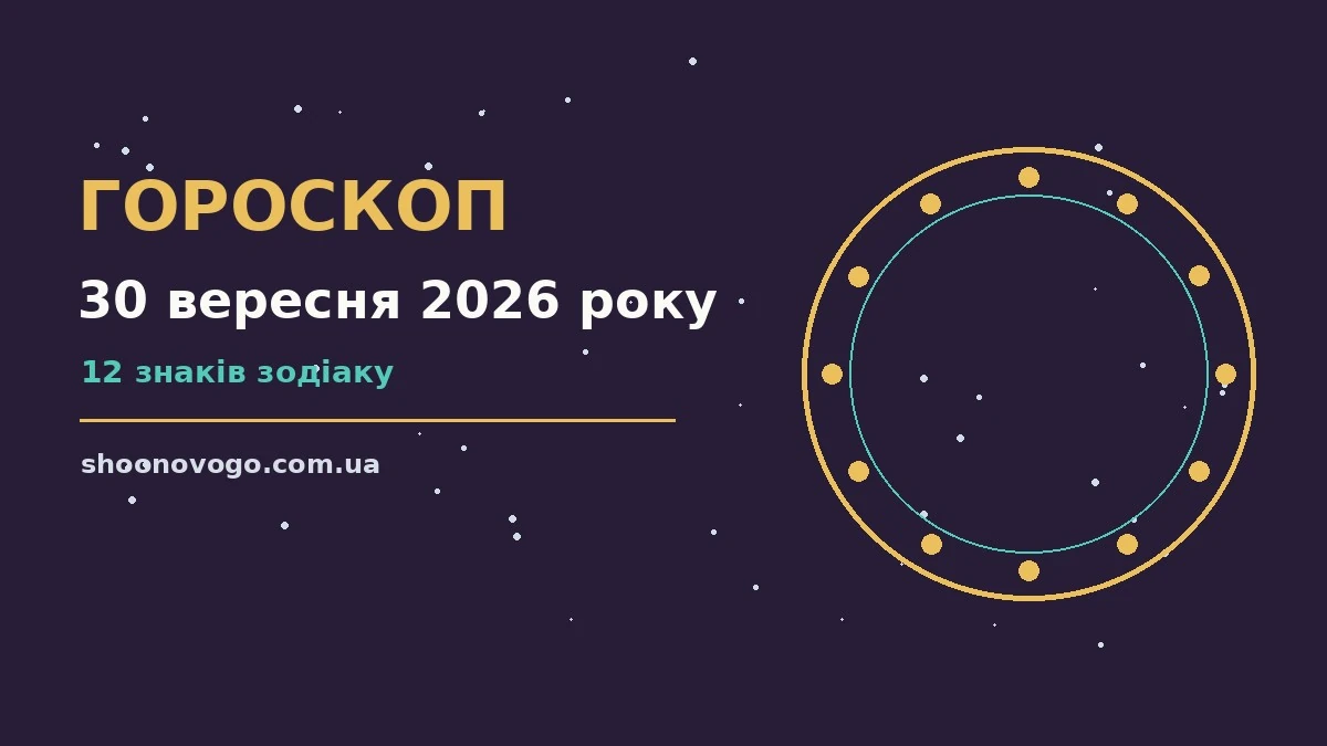 Зоряне небо у вечірніх відтінках, що символізує гороскоп на 30 вересня 2026 року