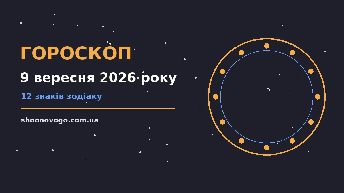 Астрологічний гороскоп на 9 вересня 2026 року, знаки Зодіаку та ділові нотатки