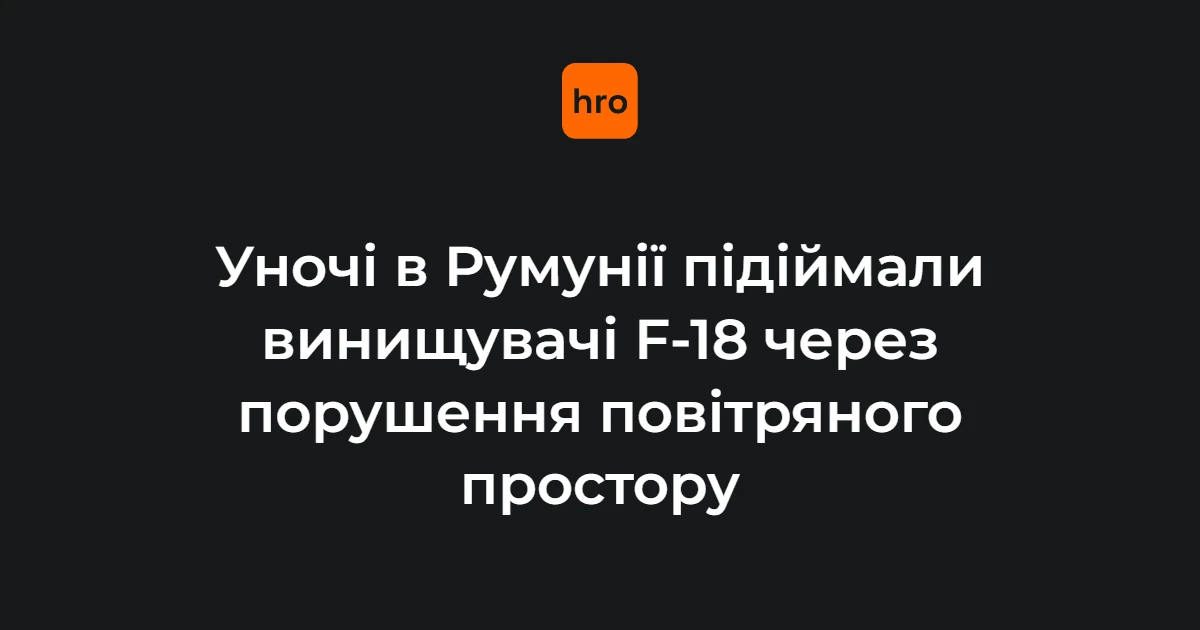 Винищувачі F-18 Повітряно-космічних сил Іспанії та вертоліт IAR-330 SOCAT ВПС Румунії в повітрі під час моніторингу