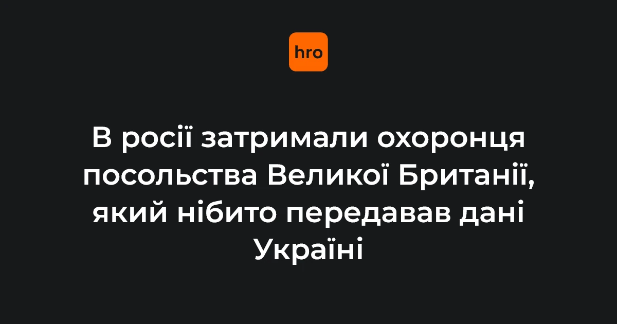 Будівля посольства Великої Британії в Москві, оточена правоохоронцями після затримання охоронця