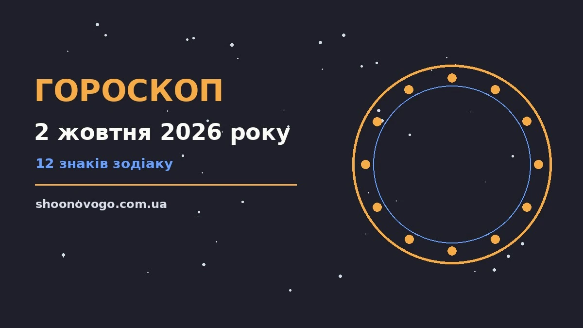 Астрологічний гороскоп на 2 жовтня 2026 року із символами знаків Зодіаку