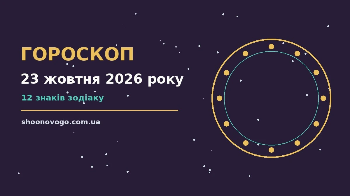 Астрологічний гороскоп на 23 жовтня 2026 року, знаки зодіаку, затишний вечір п'ятниці
