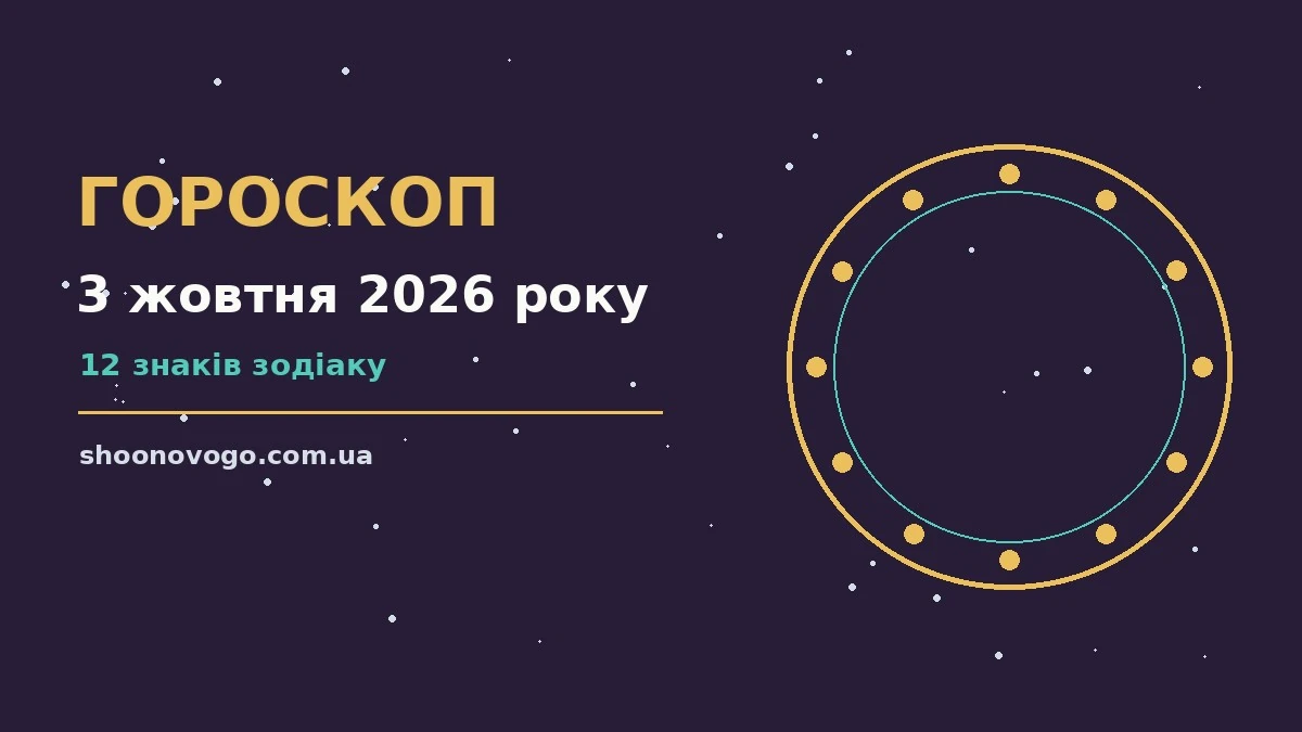 Сторінка з гороскопом на 3 жовтня 2026 року, святковий ранковий блокнот із планами дня