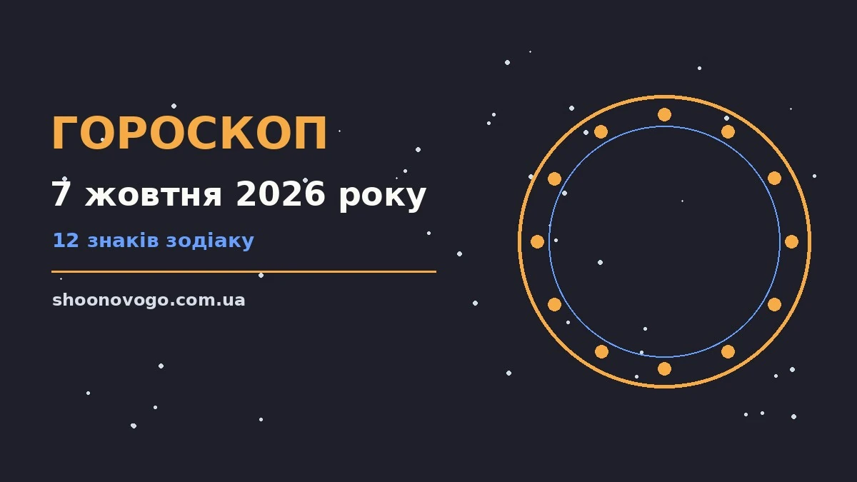 Зоряний гороскоп на 7 жовтня 2026 року: поради для дванадцяти знаків